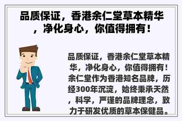 品质保证，香港余仁堂草本精华，净化身心，你值得拥有！